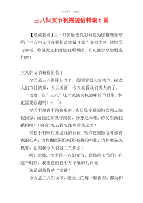 三八妇女节祝福短信精编5篇