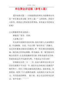 单位聚会讲话稿（参考4篇）