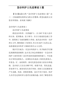 急诊科护士先进事迹3篇
