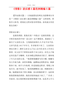 《背影》读后感5篇范例精编5篇