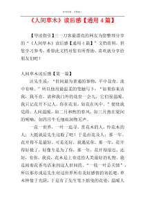 《人间草木》读后感【通用4篇】