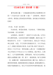 《生命生命》读后感（5篇）
