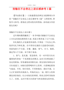 别输在不会表达上读后感参考3篇