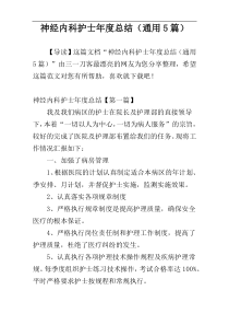 神经内科护士年度总结（通用5篇）