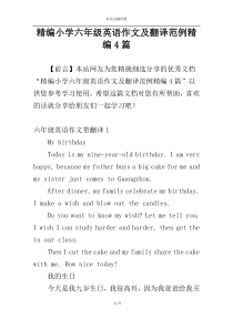 精编小学六年级英语作文及翻译范例精编4篇