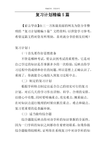 复习计划精编5篇