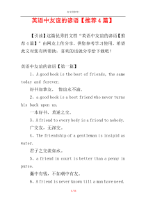 英语中友谊的谚语【推荐4篇】