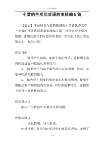 小数的性质优质课教案精编5篇