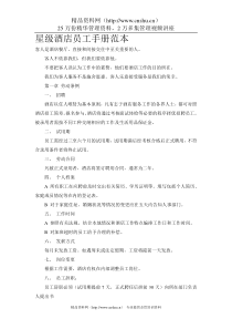 星级酒店员工手册范本