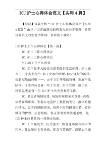 ICU护士心得体会范文【实用4篇】