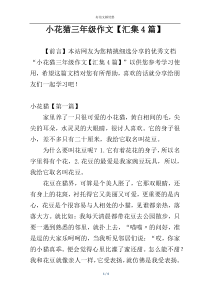 小花猫三年级作文【汇集4篇】