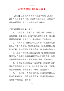 元宵节短信【汇编4篇】