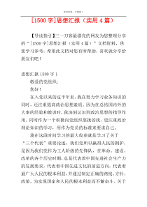 [1500字]思想汇报（实用4篇）