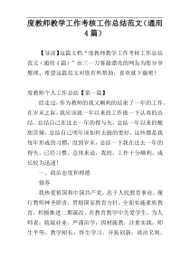 度教师教学工作考核工作总结范文（通用4篇）