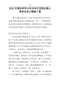 2022年度恰同学少年风华正茂观后感心得体会范文精编5篇