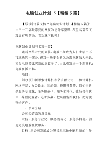 电脑创业计划书【精编5篇】