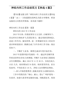 神经内科工作总结范文【热选4篇】