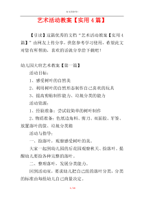 艺术活动教案【实用4篇】