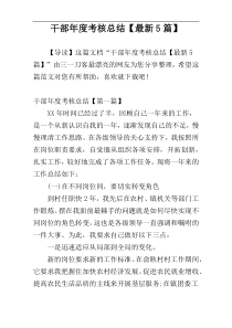 干部年度考核总结【最新5篇】