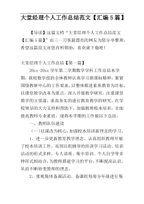 大堂经理个人工作总结范文【汇编5篇】