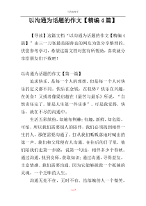 以沟通为话题的作文【精编4篇】