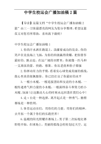 中学生校运会广播加油稿2篇