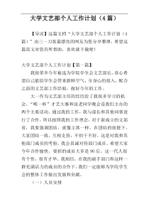 大学文艺部个人工作计划（4篇）