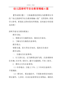 幼儿园清明节安全教育精编4篇