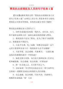 赞美抗击疫情医务人员的句子经典4篇