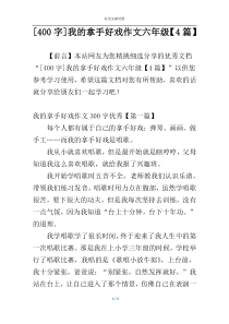 [400字]我的拿手好戏作文六年级【4篇】