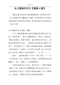 水火箭制作作文【最新4篇】