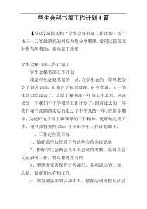 学生会秘书部工作计划4篇