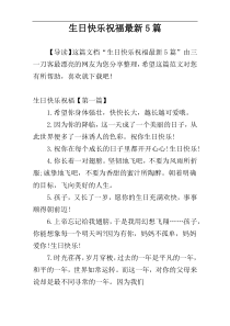 生日快乐祝福最新5篇