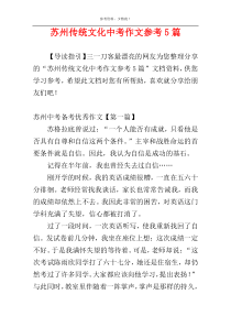 苏州传统文化中考作文参考5篇