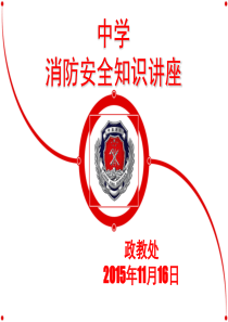 学校消防安全知识讲座(1)