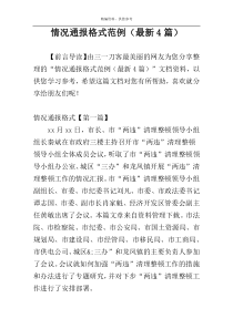 情况通报格式范例（最新4篇）
