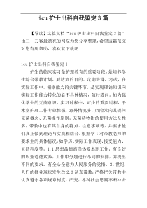 icu护士出科自我鉴定3篇