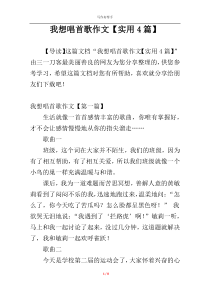 我想唱首歌作文【实用4篇】
