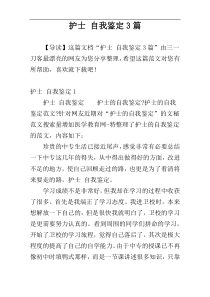 护士 自我鉴定3篇