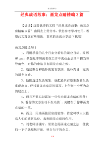 经典成语故事：画龙点睛精编3篇