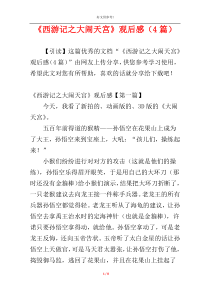 《西游记之大闹天宫》观后感（4篇）