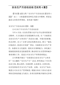 安全生产月活动总结【实用4篇】