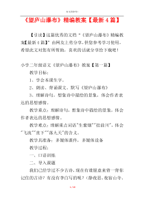 《望庐山瀑布》精编教案【最新4篇】