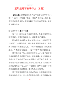 五年级缩写故事作文（4篇）