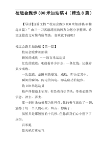 校运会跑步800米加油稿4（精选8篇）