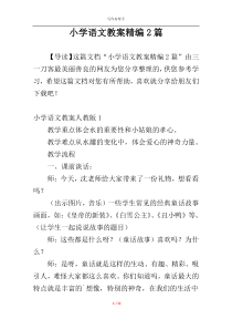 小学语文教案精编2篇