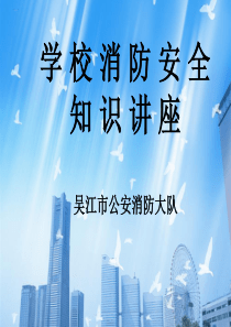 学校消防安全知识讲座