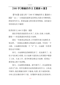 [500字]精编的作文【最新4篇】