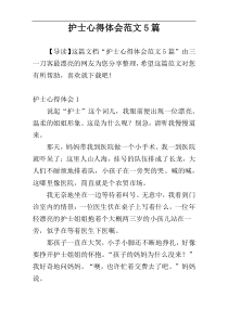 护士心得体会范文5篇