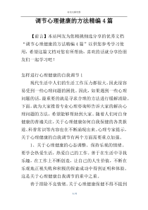 调节心理健康的方法精编4篇